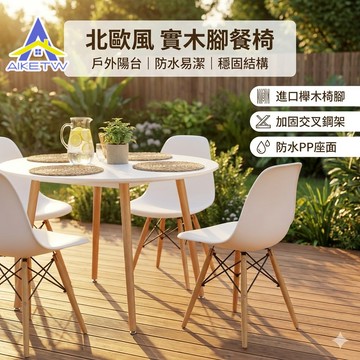 【升級加固】AIKE 北歐伊姆斯休閒椅 戶外庭院椅 露營花園椅 陽台輕食椅 北歐風餐椅 耐候防鏽靠背椅