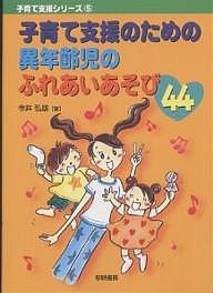 子育て支援のための異年齢児のふれあいあそび44 今井弘雄