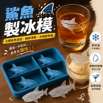 廢物專賣店 鯊魚製冰模 鯊魚冰模 大白鯊冰模 矽膠冰模 冰塊模具 威士忌冰模 調酒冰模 飲料冰模 交換禮物
