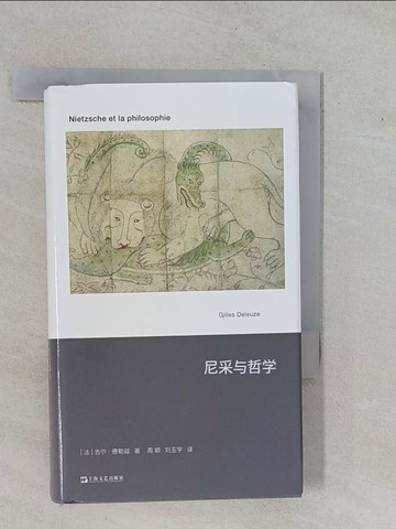 【書寶二手書T1／哲學_YFF】尼采與哲學_簡體_吉爾·德勒茲, 周穎等