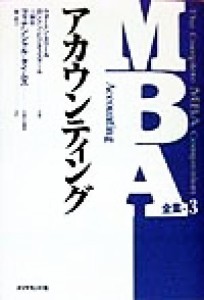  ＭＢＡ全集(３) アカウンティング ＭＢＡ全集３／ＩＭＤインターナショナル(著者),ウォートンスクール(著者),ロンドンビジネス