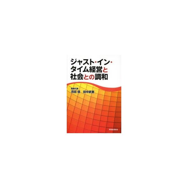 ジャスト・イン・タイム経営と社会との調和