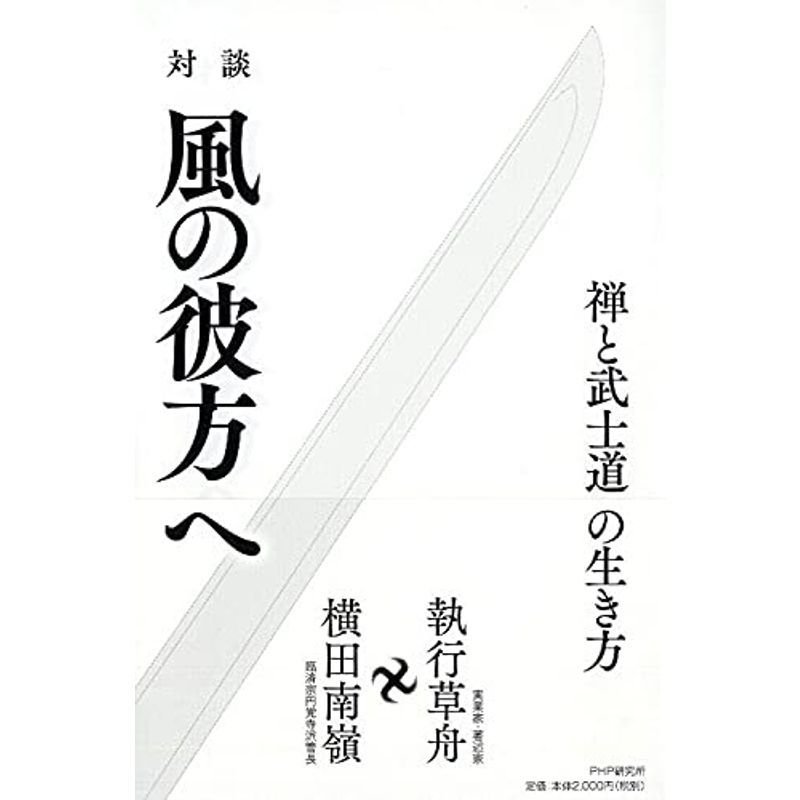 対談 風の彼方へ 禅と武士道の生き方