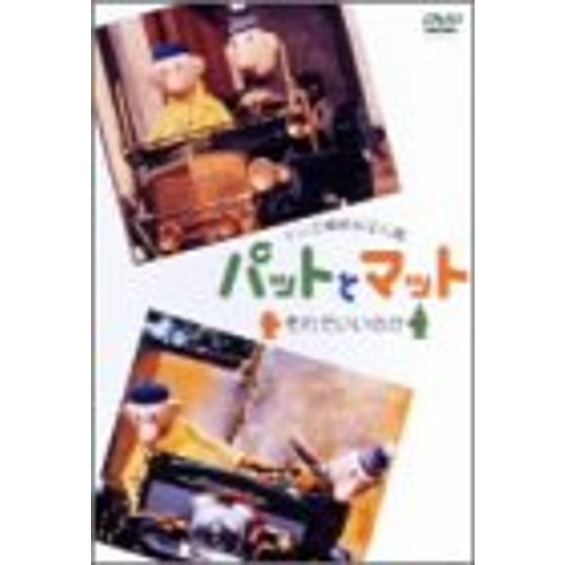 パットとマット?それでいいのか? DVD