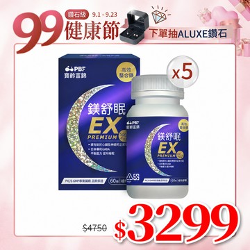 【寶齡富錦】鎂舒眠EX PREMIUM高效螯合鎂(60粒/盒)*5盒