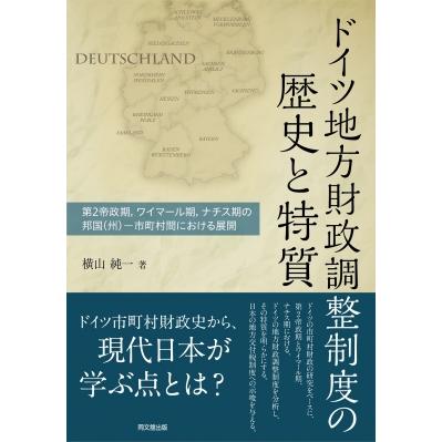 翌日発送・ドイツ地方財政調整制度の歴史と特質 横山純一