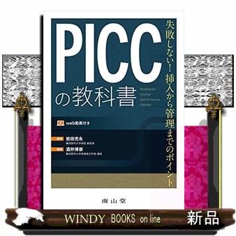 PICCの教科書 失敗しない 挿入から管理までのポイント