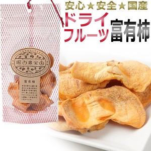 堀内果実園 ドライフルーツ　富有柿 38ｇ   美容食 ダイエットサポート食品   T001