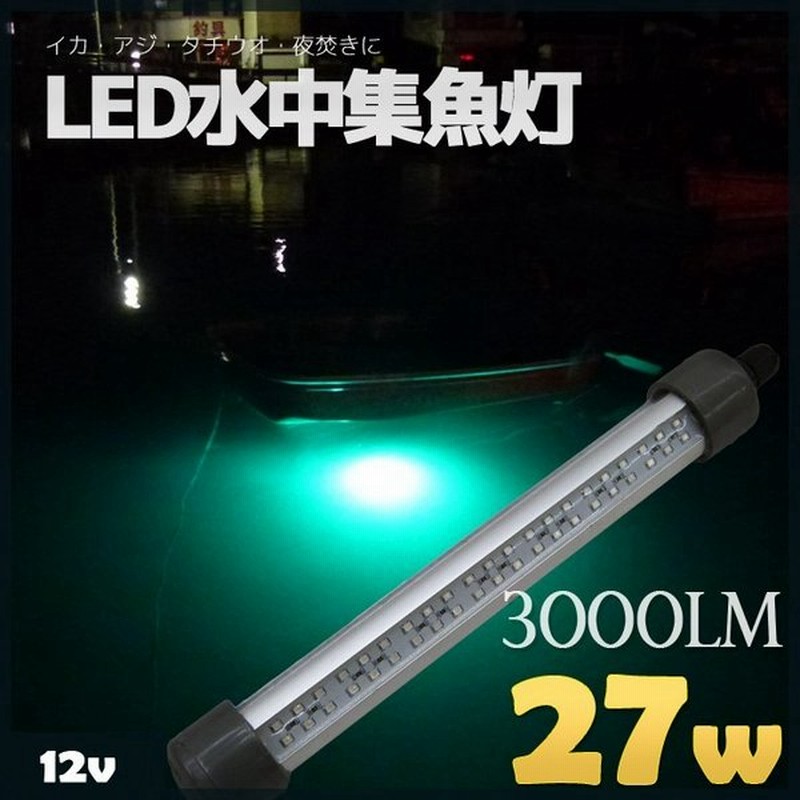 Led水中集魚灯 緑 グリーン 12v 27w 3000lm 水中ライト 集魚灯 イカ釣り 夜釣り イカ アジ タチウオ イワシ 仕掛け 夜焚き 海 レジャー 通販 Lineポイント最大0 5 Get Lineショッピング