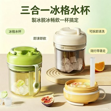 pollada 三閤一冰格水杯 食品級硅膠 製冰杯 密封防漏 現代簡約風 吸管隨行杯 IZ8B