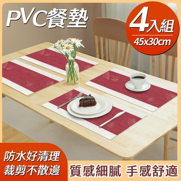 PVC 防水防油餐墊 4入組 杏葉款 30*45cm 共14款 (桌墊 隔熱墊 防水墊 桌旗 餐墊)