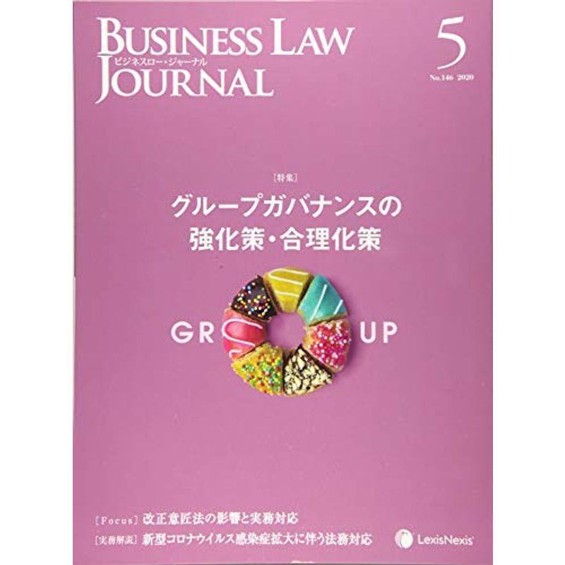 Business Law Journal (ビジネスロージャーナル)2020年 05 月号 雑誌