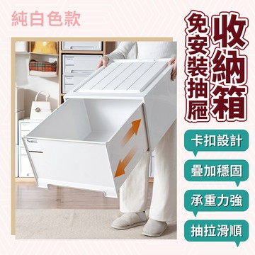 加厚純白色免安裝抽屜收納盒 衣物收納箱 整理抽屜 收納櫃 收納箱 大容量抽屜式收納