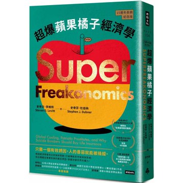 超爆蘋果橘子經濟學（15週年長銷紀念版）