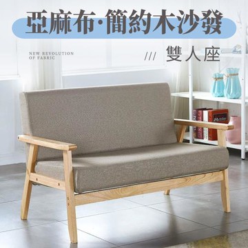 【好氣氛家居】北歐日式小戶型簡約雙人木質沙發/休閒椅 沙發椅 布沙發(陽台椅 靠背椅)