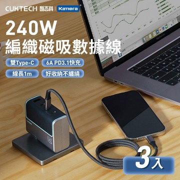 𝕶三入組CUKTECH 酷態科 TYPE-C 240W 編織磁吸數據線 6A E-Marker晶片PD快充線 自捲快充線