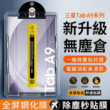 【當日出貨】三星 Galaxy Tab A9+ A11+秒貼除塵倉 高清玻璃貼 鋼化膜 零氣泡 11吋 A7 A8保護貼