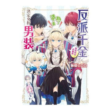 反派千金賽希莉亞．西爾維為了活下去決定女扮男裝(1)