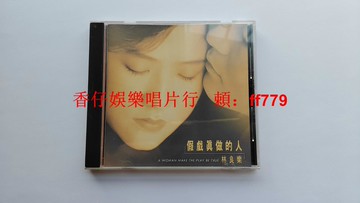 林良樂 假戲真做 AVS首版 鄉城唱片早期出品 無IFPI碼 9.5新 黑膠唱片 CD 經典懷舊 絕版收藏