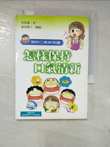 【書寶二手書T6／醫療_U2S】怎樣保持口氣清新_松尾通