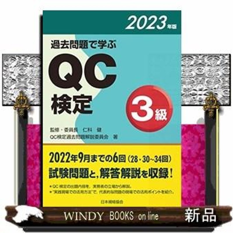 販売割 - 過去問題で学ぶQC検定2級 2023年版 - 非対面販売:720円