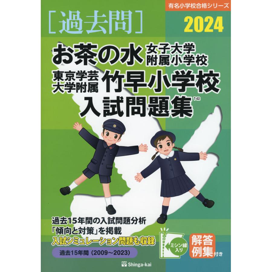 お茶の水女子大附属小学校・東京学芸大学附属竹早小学校 入試問題集