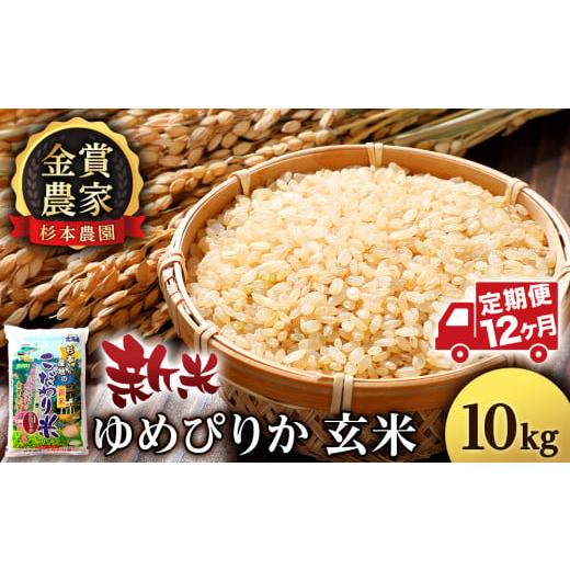 ふるさと納税 北海道 知内町  米 定期便 10kg 12ヶ月 ゆめぴりか 玄米 単一原料米 お米 金賞農家 杉本農園 