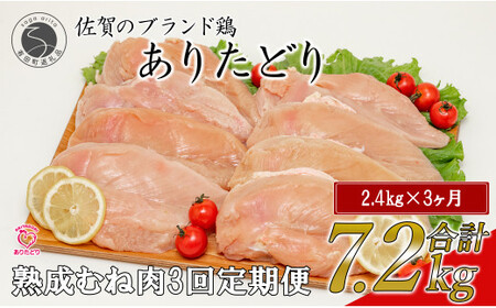 N35-5  ありたどり 熟成むね肉 計2.4kg (300g×8パック) 3回 定期便 鶏肉 むね肉 ムネ肉 胸肉 小分け 真空パック