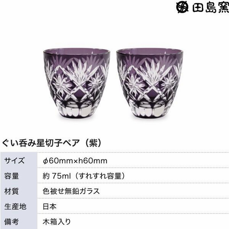 江戸切子 ぐい呑み 星切子 ペア 紫 田島硝子 切子グラス