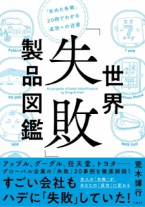  荒木博行   世界「失敗」製品図鑑 「攻めた失敗」20例でわかる成功への近道