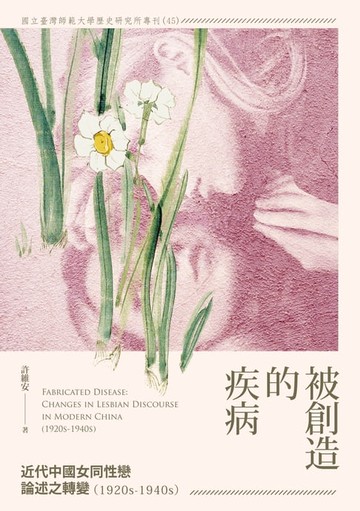 【電子書】被創造的疾病──近代中國女同性戀論述之轉變（1920s-1940s）