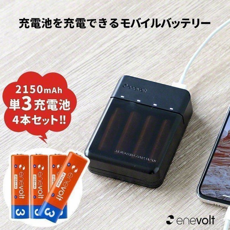 充電池 充電器 モバイルバッテリー 電池 乾電池 単三 単3 単四 単4 スマートフォン 携帯 Iphone Android 充電 Enevolt エネボルト Gosy ゴーシー 通販 Lineポイント最大0 5 Get Lineショッピング