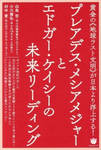  プレアデス・メシアメジャーとエドガー・ケイシーの未来リーディング 黄金の《地球ラスト文明》が日本より浮上する！／白鳥哲(