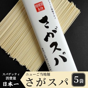 さがスパ５袋 ※離島への配送不可 ※着日指定不可