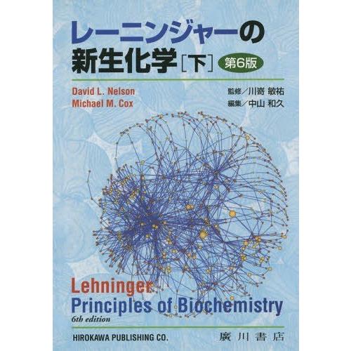 レーニンジャーの新生化学 生化学と分子生物学の基本原理 下