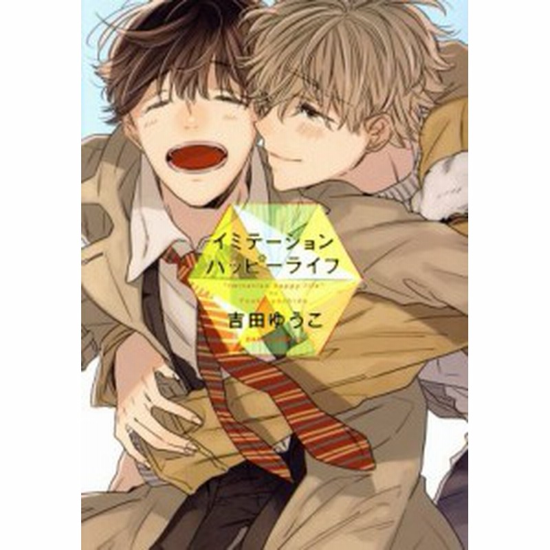 中古 イミテーションハッピーライフ ｄａｒｉａ ｃ 吉田ゆうこ 著者 通販 Lineポイント最大get Lineショッピング