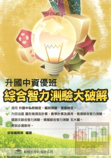 前程國小升國中資優班：綜合智力測驗大破解