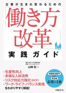 企業が生まれ変わるための「働き方改革」実践ガイド 山崎紅