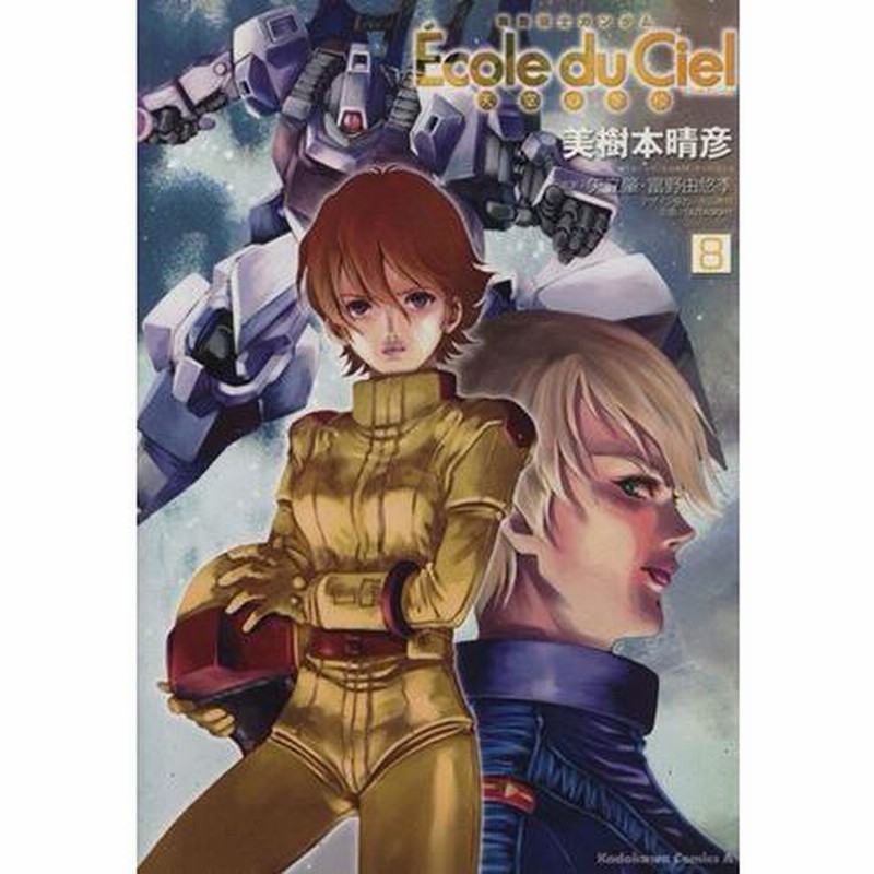 Amazon.co.jp: 機動戦士ガンダム エコール・デュ・シエル (8