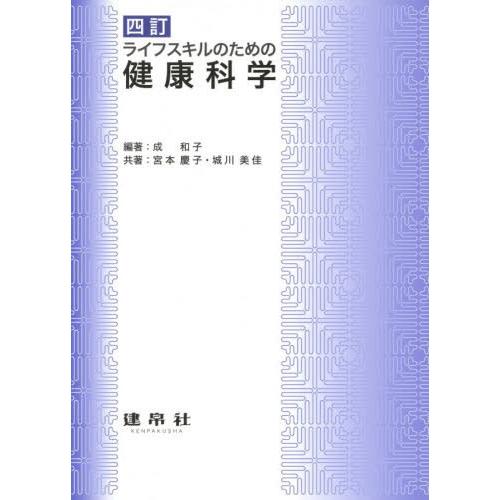 ライフスキルのための健康科学 成和子 宮本慶子 城川美佳