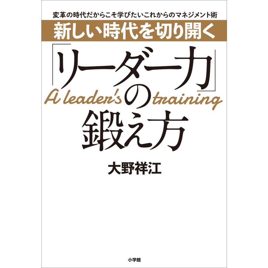 新しい時代を切り開く リーダー力 の鍛え方 変革の時代だからこそ学びたいこれからのマネジメント術