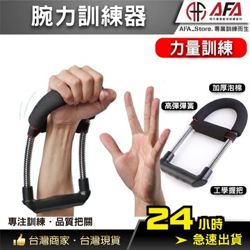 【AFA台灣現貨】投籃力量訓練 腕力訓練器 腕力 臂力 籃球訓練 訓練 用品 NBA訓練用 校隊 系隊 籃球 教學