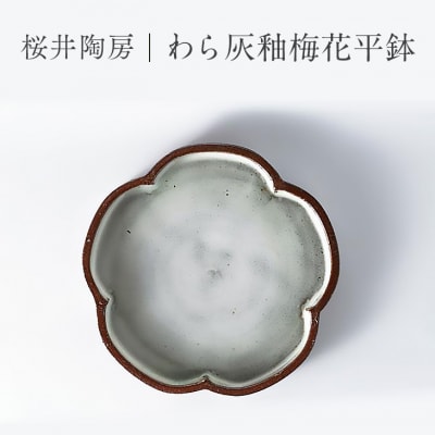 桜井陶房 わら灰釉梅花平鉢 菓子器