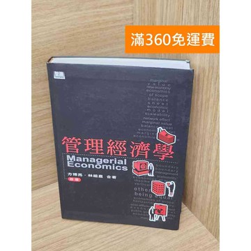 【雷根360免運】【送贈品】管理經濟學 #八成新 #八成新【P-L2813】