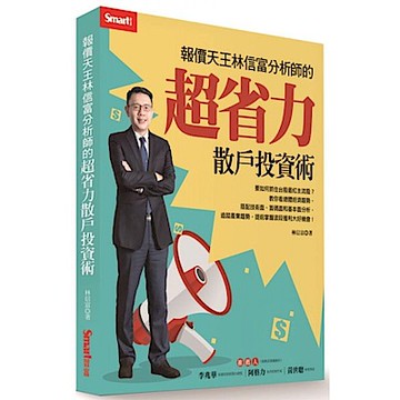 報價天王林信富分析師的超省力散戶投資術【城邦讀書花園】