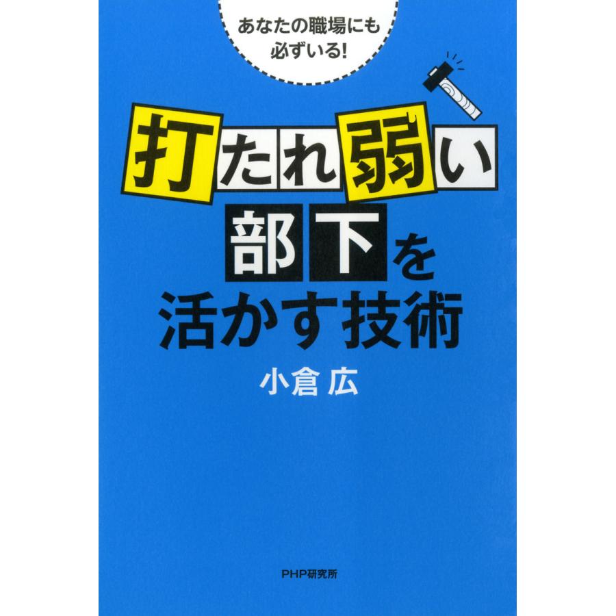 打たれ弱い部下 を活かす技術 あなたの職場にも必ずいる