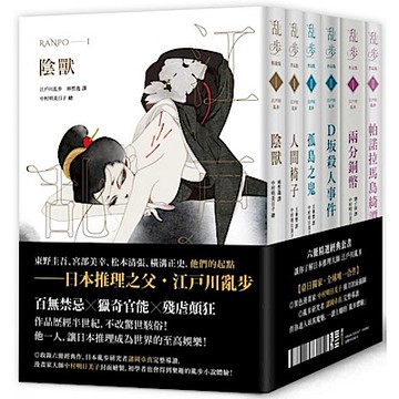 江戶川亂步經典紀念版（全套六冊）【城邦讀書花園】
