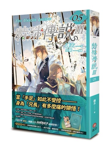 特殊傳說Ⅲ（5）[二手書_良好]