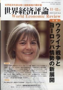  世界経済評論編集部   世界経済評論 2023年 11月号