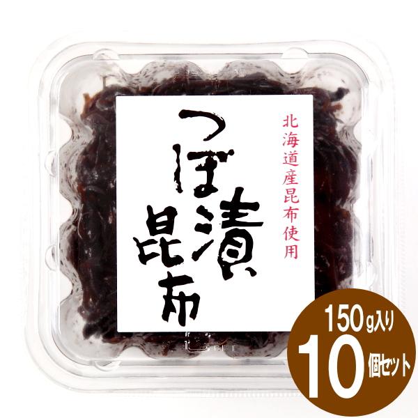 つぼ漬昆布 １５０ｇ×１０個入り 緑健農園 佃煮 ご飯のお供 昆布 佃煮 漬物